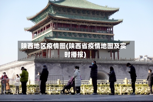 陕西地区疫情图(陕西省疫情地图及实时播报)