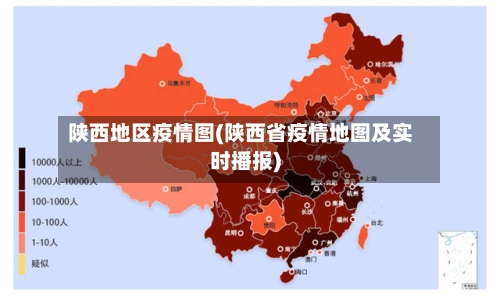 陕西地区疫情图(陕西省疫情地图及实时播报)-第2张图片