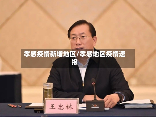 孝感疫情新增地区/孝感地区疫情速报-第2张图片