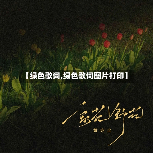 【绿色歌词,绿色歌词图片打印】