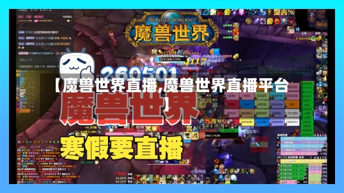【魔兽世界直播,魔兽世界直播平台】
