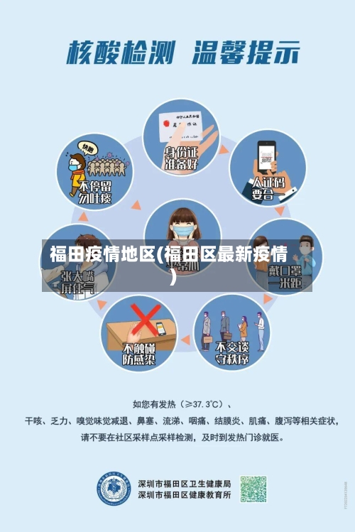 福田疫情地区(福田区最新疫情)-第2张图片