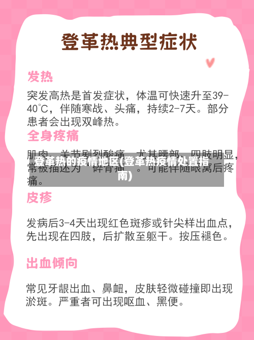 登革热的疫情地区(登革热疫情处置指南)