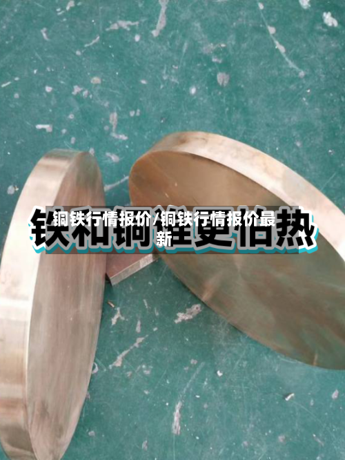 铜铁行情报价/铜铁行情报价最新-第3张图片