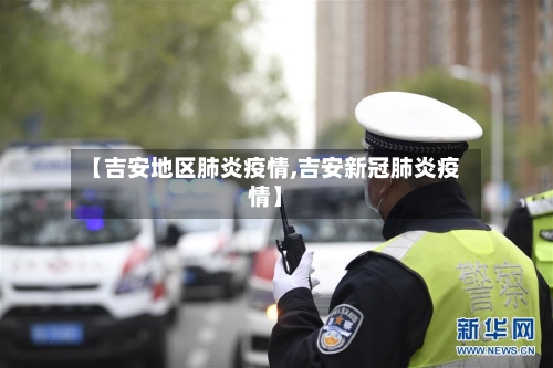 【吉安地区肺炎疫情,吉安新冠肺炎疫情】-第2张图片