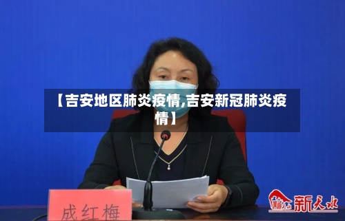 【吉安地区肺炎疫情,吉安新冠肺炎疫情】