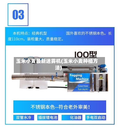 玉米小麦最新迷雾机(玉米小麦种植方法)