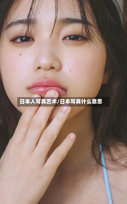 日本人写真艺术/日本写真什么意思-第2张图片