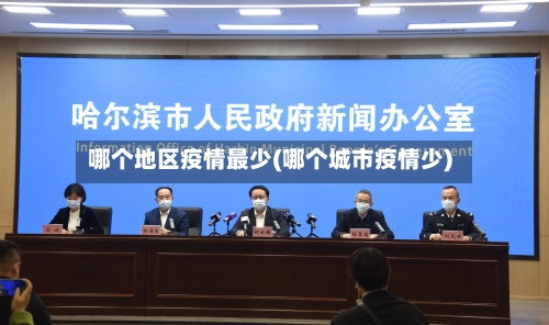 哪个地区疫情最少(哪个城市疫情少)