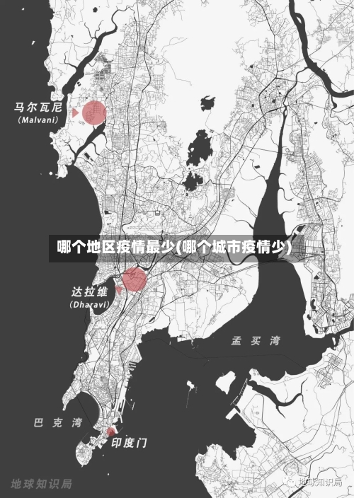 哪个地区疫情最少(哪个城市疫情少)-第2张图片