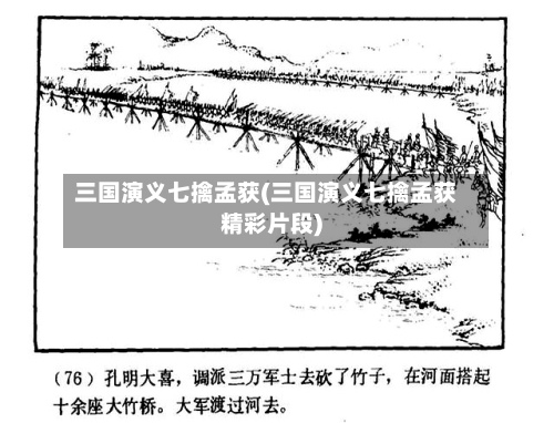 三国演义七擒孟获(三国演义七擒孟获精彩片段)-第2张图片