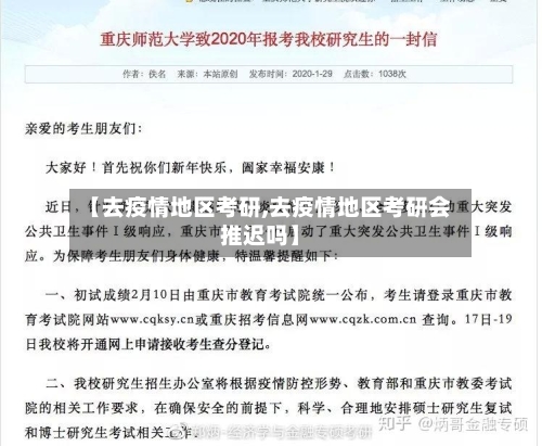 【去疫情地区考研,去疫情地区考研会推迟吗】