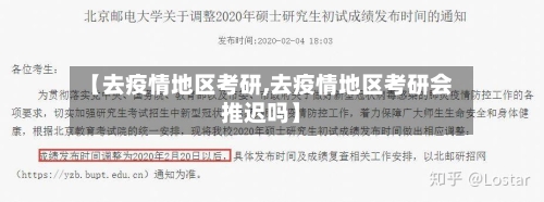 【去疫情地区考研,去疫情地区考研会推迟吗】-第2张图片