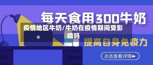 疫情地区牛奶/牛奶在疫情期间受影响吗