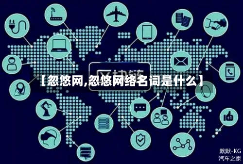 【忽悠网,忽悠网络名词是什么】-第2张图片