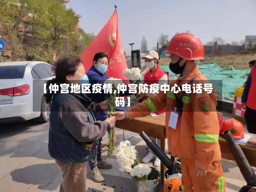 【仲宫地区疫情,仲宫防疫中心电话号码】-第2张图片