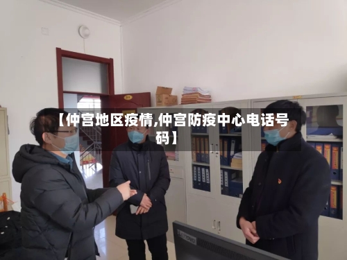 【仲宫地区疫情,仲宫防疫中心电话号码】