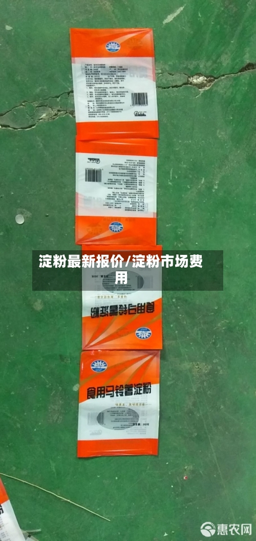 淀粉最新报价/淀粉市场费用