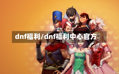 dnf福利/dnf福利中心官方