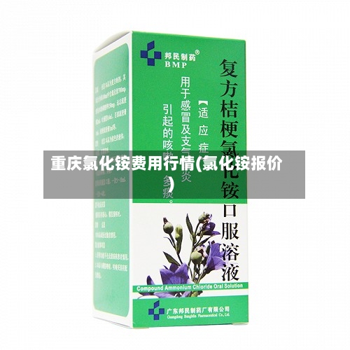 重庆氯化铵费用行情(氯化铵报价)