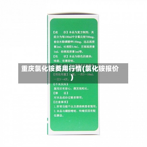 重庆氯化铵费用行情(氯化铵报价)-第2张图片