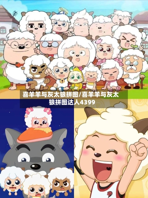喜羊羊与灰太狼拼图/喜羊羊与灰太狼拼图达人4399-第2张图片