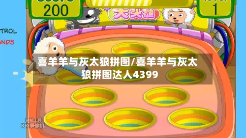 喜羊羊与灰太狼拼图/喜羊羊与灰太狼拼图达人4399