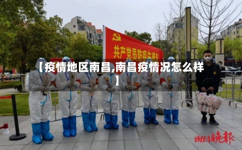 【疫情地区南昌,南昌疫情况怎么样】-第2张图片