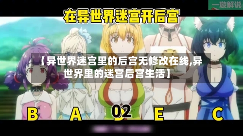 【异世界迷宫里的后宫无修改在线,异世界里的迷宫后宫生活】-第2张图片