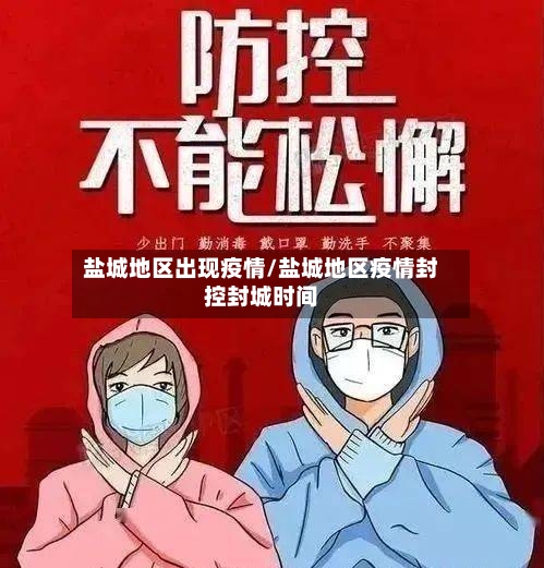 盐城地区出现疫情/盐城地区疫情封控封城时间