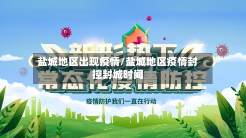 盐城地区出现疫情/盐城地区疫情封控封城时间-第2张图片