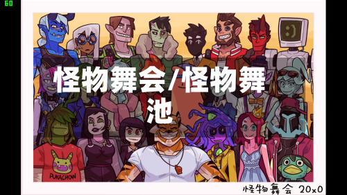 怪物舞会/怪物舞池-第2张图片