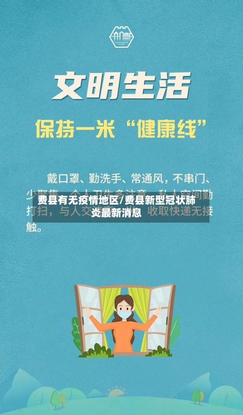 费县有无疫情地区/费县新型冠状肺炎最新消息-第2张图片