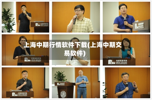 上海中期行情软件下载(上海中期交易软件)