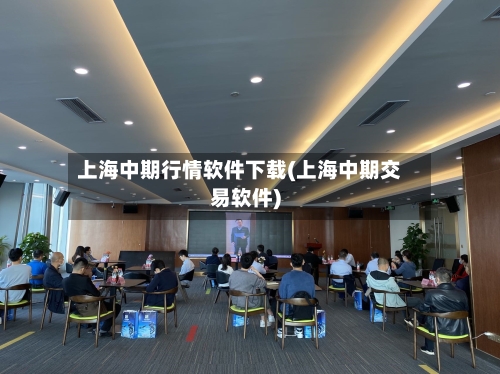 上海中期行情软件下载(上海中期交易软件)-第2张图片
