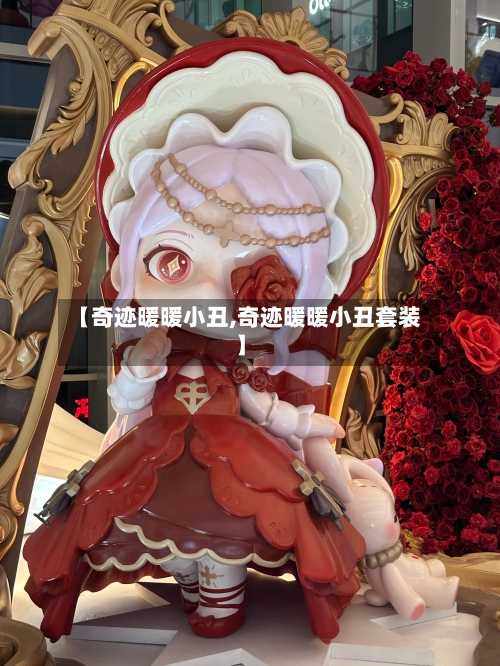 【奇迹暖暖小丑,奇迹暖暖小丑套装】-第2张图片
