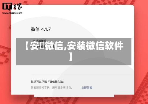 【安裝微信,安装微信软件】-第2张图片