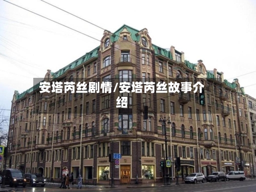 安塔芮丝剧情/安塔芮丝故事介绍-第2张图片