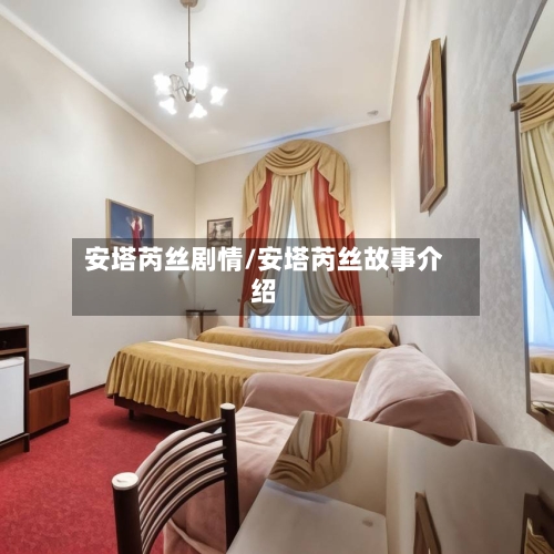 安塔芮丝剧情/安塔芮丝故事介绍-第3张图片