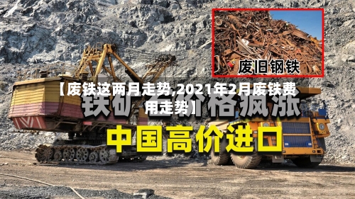 【废铁这两月走势,2021年2月废铁费用走势】-第2张图片
