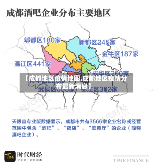 【成都地区疫情地图,成都地区疫情分布最新消息】