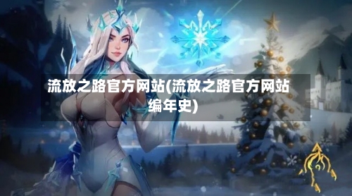 流放之路官方网站(流放之路官方网站编年史)-第2张图片