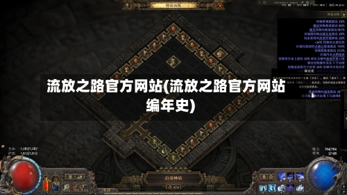 流放之路官方网站(流放之路官方网站编年史)