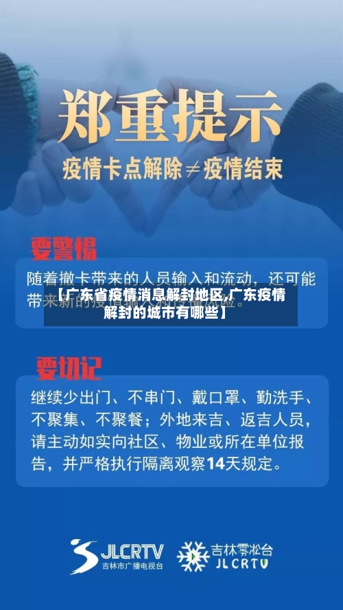 【广东省疫情消息解封地区,广东疫情解封的城市有哪些】