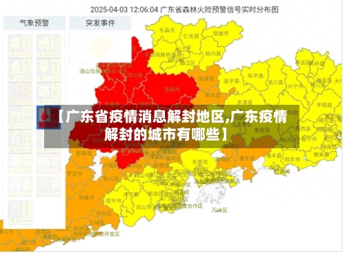 【广东省疫情消息解封地区,广东疫情解封的城市有哪些】-第2张图片