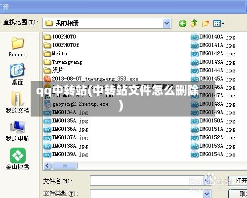 qq中转站(中转站文件怎么删除)