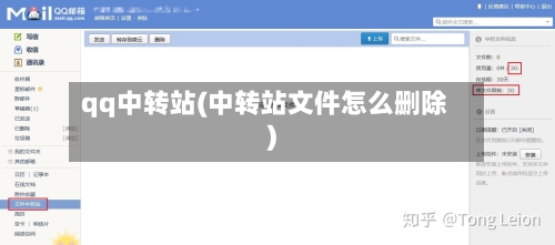 qq中转站(中转站文件怎么删除)-第2张图片