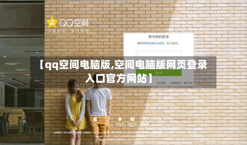 【qq空间电脑版,空间电脑版网页登录入口官方网站】-第3张图片