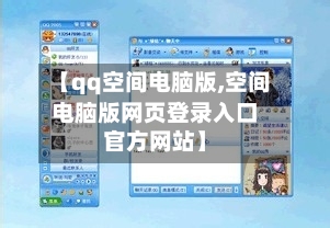 【qq空间电脑版,空间电脑版网页登录入口官方网站】