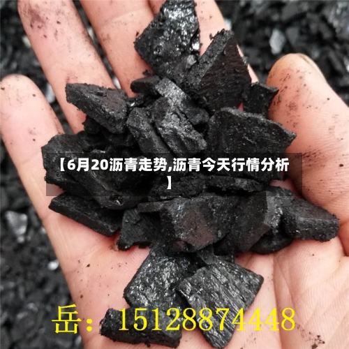 【6月20沥青走势,沥青今天行情分析】